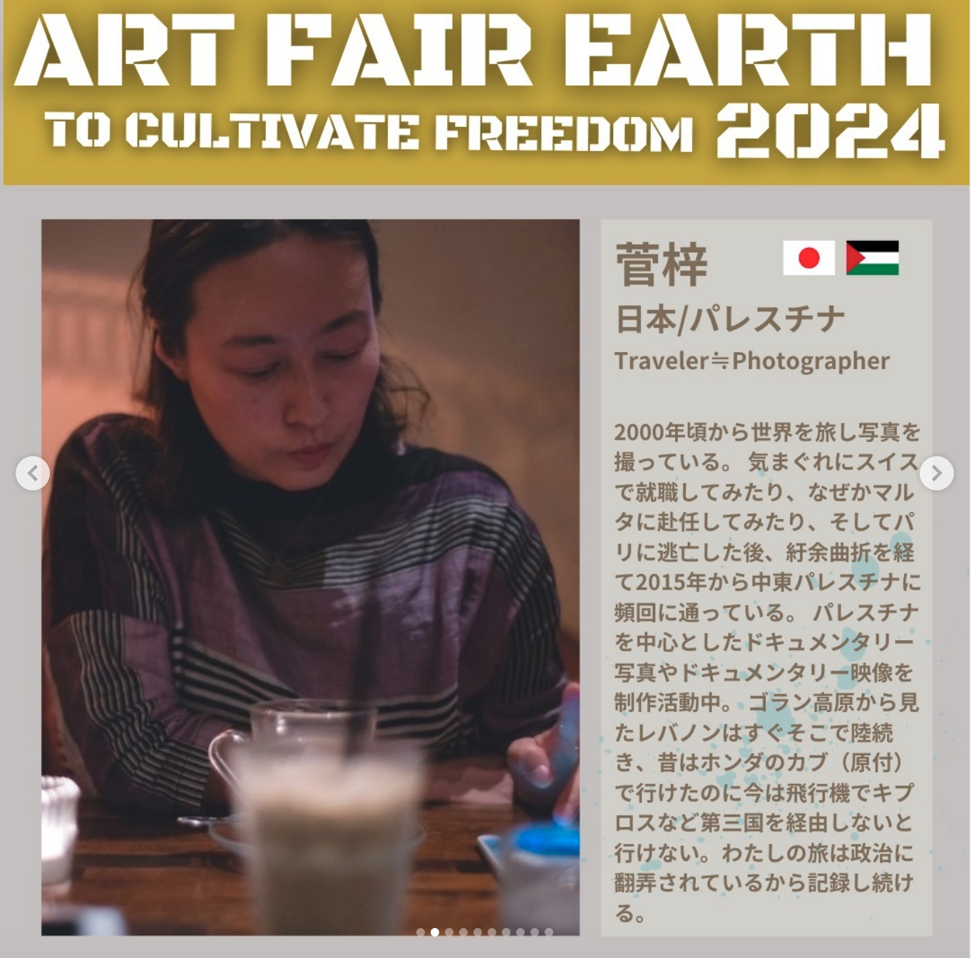 ＡＲＴ　ＦＩＡＲ　ＥＡＲＴＨ　２０２４コーディネーター、協力者紹介